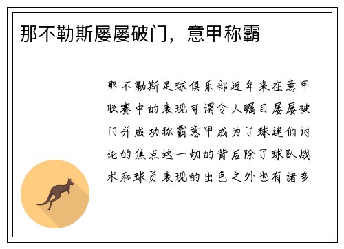 那不勒斯屡屡破门,意甲称霸