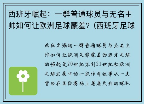 西班牙崛起:一群普通球员与无名主帅如何让欧洲足球蒙羞?(西班牙足球队巅峰阵容)