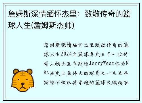詹姆斯深情缅怀杰里:致敬传奇的篮球人生(詹姆斯杰帅)
