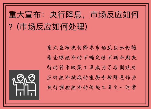 重大宣布:央行降息,市场反应如何?(市场反应如何处理)