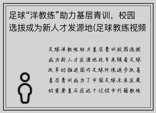 足球“洋教练”助力基层青训,校园选拔成为新人才发源地(足球教练视频教程)