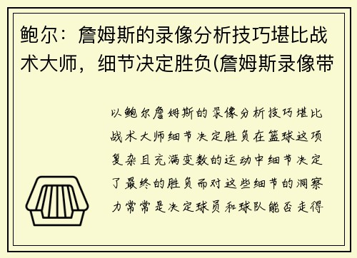 鲍尔：詹姆斯的录像分析技巧堪比战术大师，细节决定胜负(詹姆斯录像带)