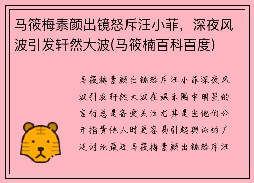 马筱梅素颜出镜怒斥汪小菲，深夜风波引发轩然大波(马筱楠百科百度)