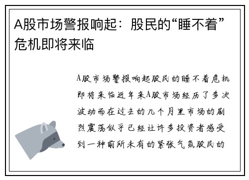 A股市场警报响起:股民的“睡不着”危机即将来临