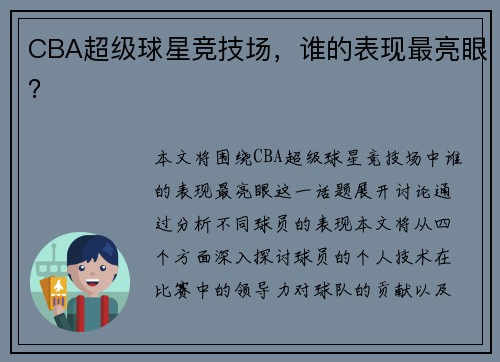 CBA超级球星竞技场,谁的表现最亮眼?