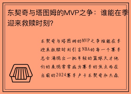 东契奇与塔图姆的MVP之争:谁能在季迎来救赎时刻?