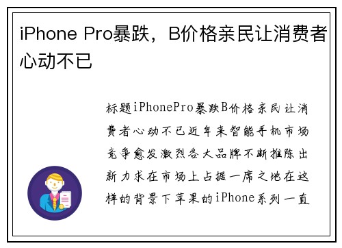 iPhone Pro暴跌,B价格亲民让消费者心动不已