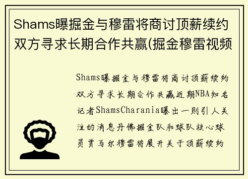 Shams曝掘金与穆雷将商讨顶薪续约 双方寻求长期合作共赢(掘金穆雷视频)