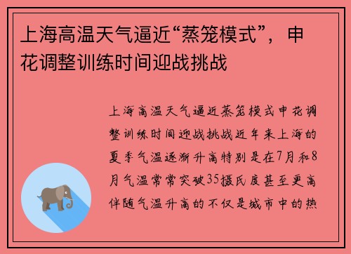 上海高温天气逼近“蒸笼模式”,申花调整训练时间迎战挑战