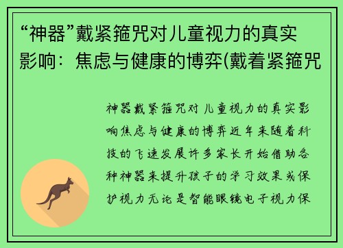 “神器”戴紧箍咒对儿童视力的真实影响:焦虑与健康的博弈(戴着紧箍咒)