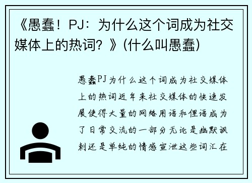 《愚蠢!PJ:为什么这个词成为社交媒体上的热词?》(什么叫愚蠢)