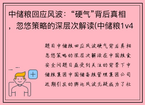 中储粮回应风波:“硬气”背后真相,忽悠策略的深层次解读(中储粮1v4)