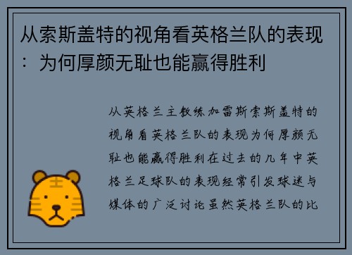 从索斯盖特的视角看英格兰队的表现:为何厚颜无耻也能赢得胜利