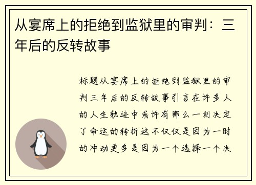 从宴席上的拒绝到监狱里的审判:三年后的反转故事