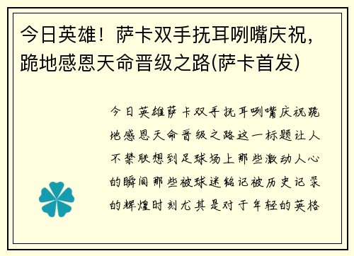 今日英雄!萨卡双手抚耳咧嘴庆祝,跪地感恩天命晋级之路(萨卡首发)