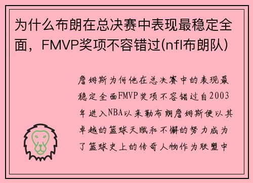为什么布朗在总决赛中表现最稳定全面,FMVP奖项不容错过(nfl布朗队)