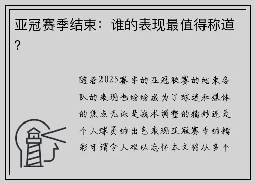 亚冠赛季结束:谁的表现最值得称道?