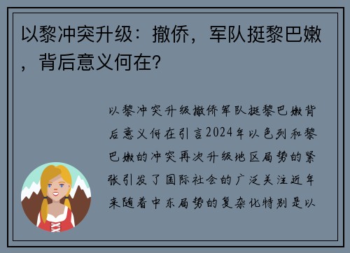 以黎冲突升级:撤侨,军队挺黎巴嫩,背后意义何在?