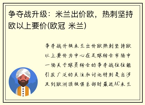 争夺战升级:米兰出价欧,热刺坚持欧以上要价(欧冠 米兰)