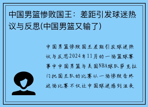 中国男篮惨败国王:差距引发球迷热议与反思(中国男篮又输了)