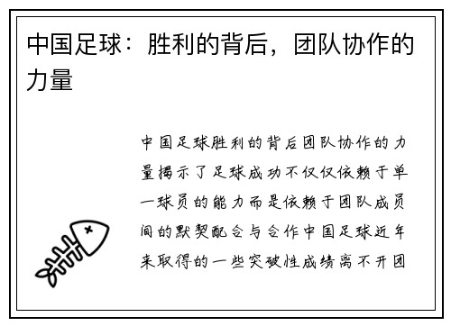 中国足球:胜利的背后,团队协作的力量
