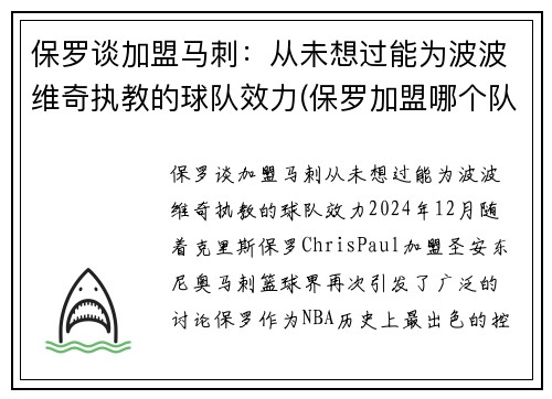 保罗谈加盟马刺:从未想过能为波波维奇执教的球队效力(保罗加盟哪个队了)