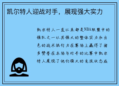 凯尔特人迎战对手,展现强大实力