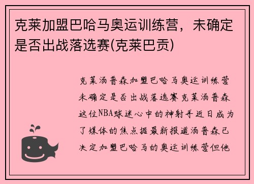 克莱加盟巴哈马奥运训练营,未确定是否出战落选赛(克莱巴贡)