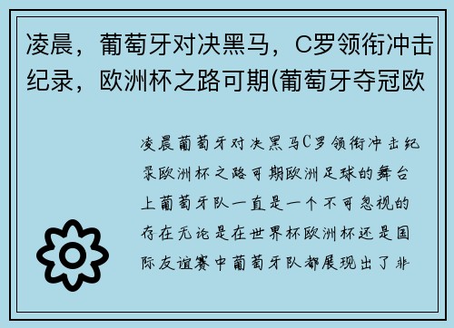 凌晨,葡萄牙对决黑马,C罗领衔冲击纪录,欧洲杯之路可期(葡萄牙夺冠欧洲杯c罗封神)