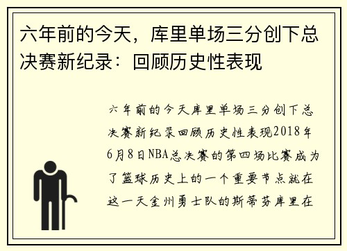 六年前的今天,库里单场三分创下总决赛新纪录:回顾历史性表现