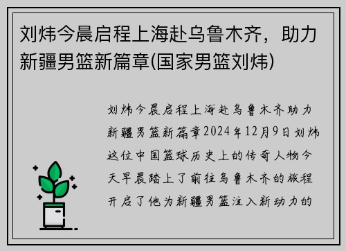 刘炜今晨启程上海赴乌鲁木齐,助力新疆男篮新篇章(国家男篮刘炜)