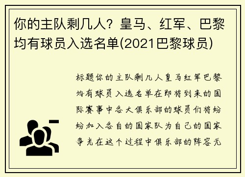 你的主队剩几人?皇马、红军、巴黎均有球员入选名单(2021巴黎球员)