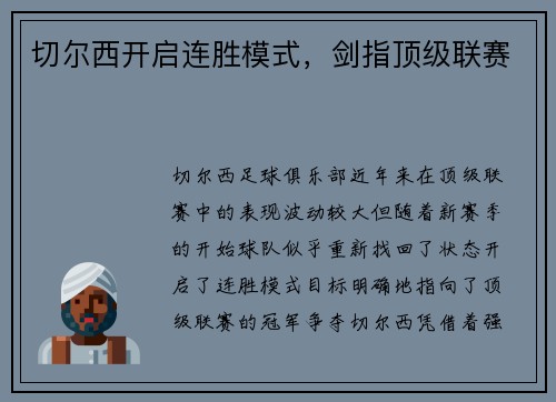 切尔西开启连胜模式,剑指顶级联赛
