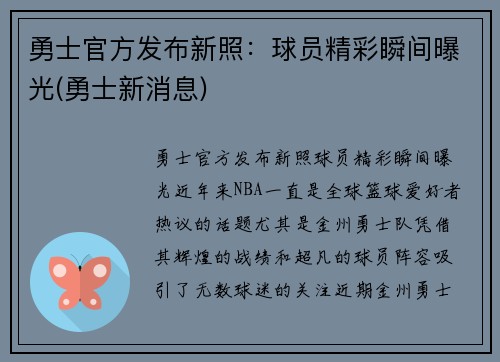 勇士官方发布新照:球员精彩瞬间曝光(勇士新消息)