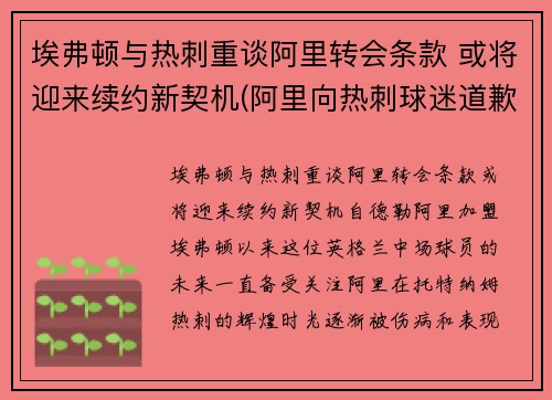 埃弗顿与热刺重谈阿里转会条款 或将迎来续约新契机(阿里向热刺球迷道歉)