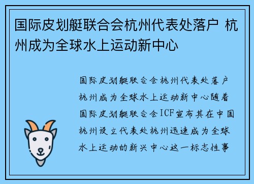国际皮划艇联合会杭州代表处落户 杭州成为全球水上运动新中心