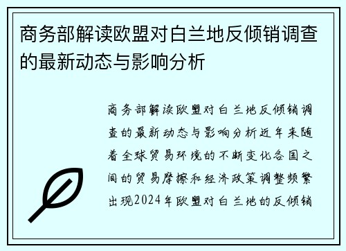商务部解读欧盟对白兰地反倾销调查的最新动态与影响分析