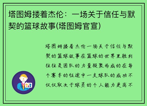塔图姆搂着杰伦:一场关于信任与默契的篮球故事(塔图姆官宣)