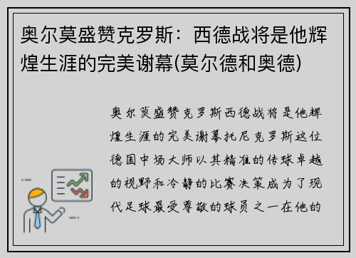 奥尔莫盛赞克罗斯：西德战将是他辉煌生涯的完美谢幕(莫尔德和奥德)