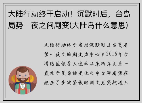 大陆行动终于启动！沉默时后，台岛局势一夜之间剧变(大陆岛什么意思)