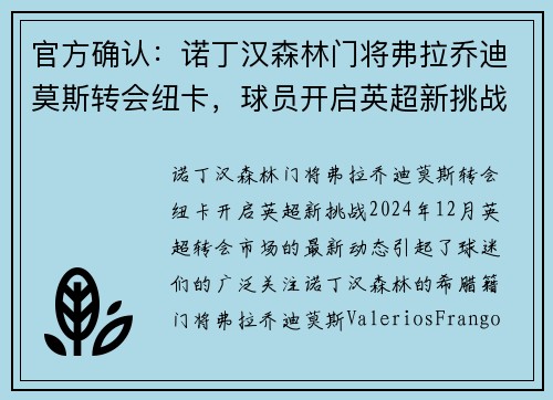 官方确认：诺丁汉森林门将弗拉乔迪莫斯转会纽卡，球员开启英超新挑战