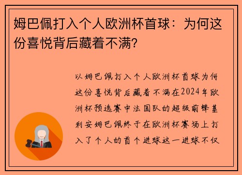 姆巴佩打入个人欧洲杯首球：为何这份喜悦背后藏着不满？