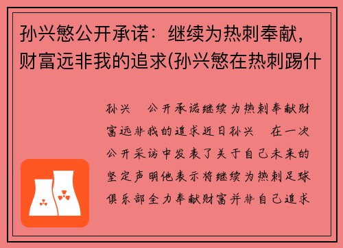 孙兴慜公开承诺：继续为热刺奉献，财富远非我的追求(孙兴慜在热刺踢什么位置)