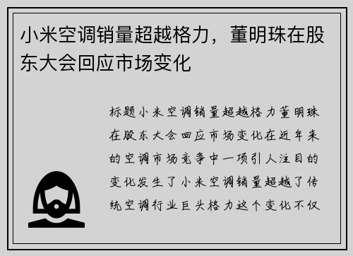 小米空调销量超越格力，董明珠在股东大会回应市场变化