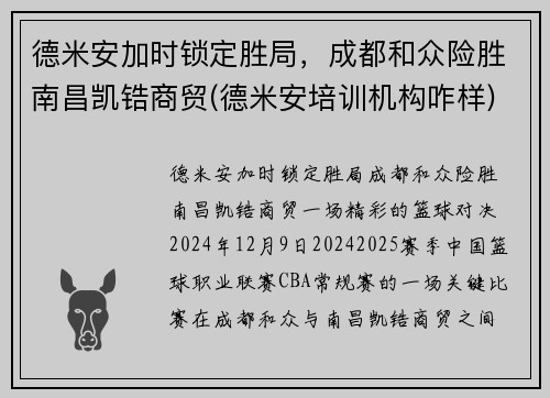 德米安加时锁定胜局，成都和众险胜南昌凯锆商贸(德米安培训机构咋样)