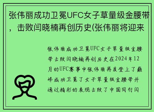 张伟丽成功卫冕UFC女子草量级金腰带,击败闫晓楠再创历史(张伟丽将迎来ufc首场卫冕战)