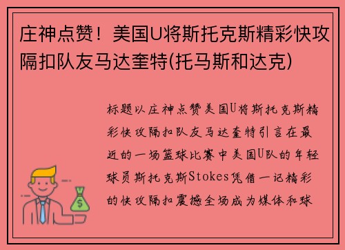 庄神点赞！美国U将斯托克斯精彩快攻隔扣队友马达奎特(托马斯和达克)