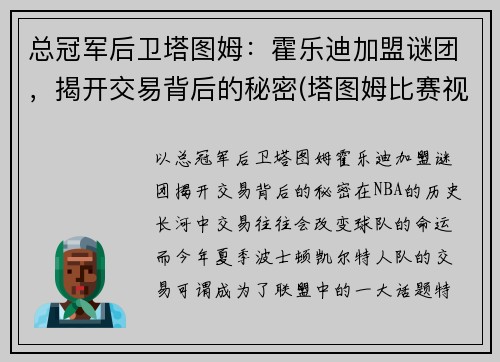 总冠军后卫塔图姆：霍乐迪加盟谜团，揭开交易背后的秘密(塔图姆比赛视频)