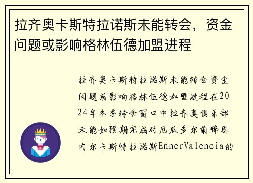 拉齐奥卡斯特拉诺斯未能转会，资金问题或影响格林伍德加盟进程