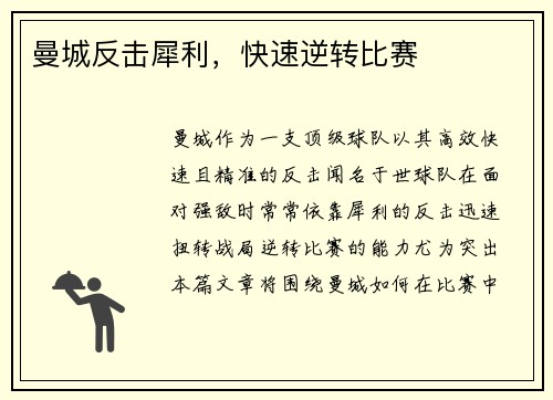 曼城反击犀利，快速逆转比赛